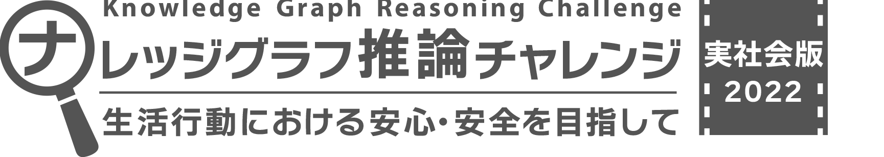 ナレッジグラフ推論チャレンジ